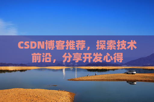 CSDN博客推荐，探索技术前沿，分享开发心得